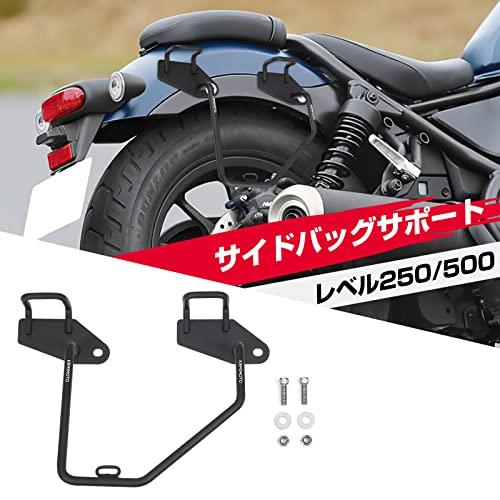 kemimoto レブル250 サイドバッグサポート レブル バイク用