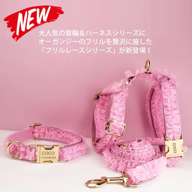 犬 首輪 ハーネス 名入れ フリルレース リードセット 姫系 かわいい