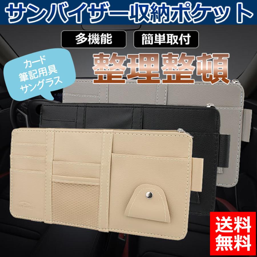 車内 収納 ポケット 車用 サンバイザー スマホ 価格 交渉 送料無料 サングラス 小物 カーアクセサリー 車収納グッズ 日よけ 多機能ポケット 便利 バイザーポケット
