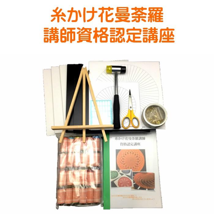 糸かけ花曼荼羅の講師資格認定講座（曼荼羅アート） 楽天市場】糸かけ花曼荼羅 講師 資格 認定 講座 通信教育