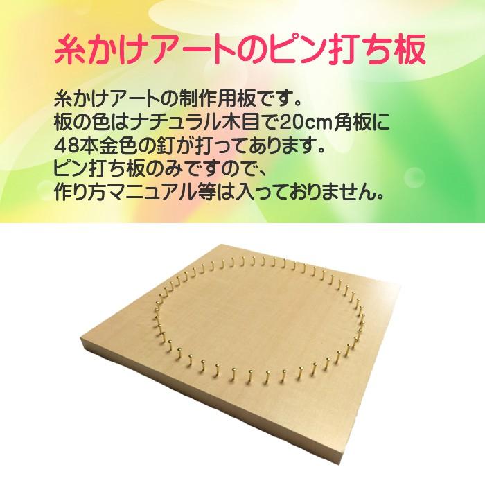糸かけ曼荼羅の制作用釘打ち板 48ピン 20cm角板 ナチュラル木目