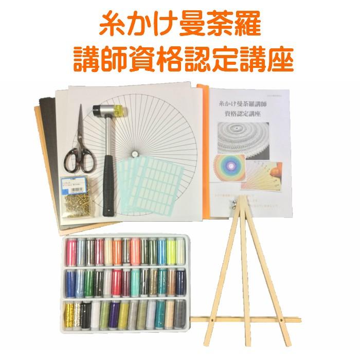 糸かけ曼荼羅の作り方を学べる資格認定講座 : マンダラアート販売店