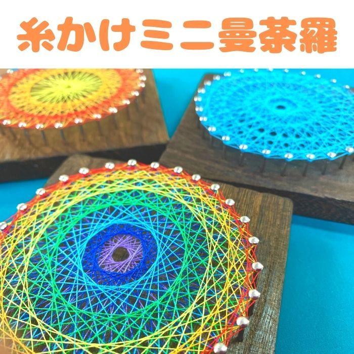 糸かけミニ曼荼羅の制作キット ２９ピン １０ｃｍ角板 １８色の糸セット 簡単 初心者用 手芸キット 工作キット 糸かけアート ストリングアート｜grace-shop