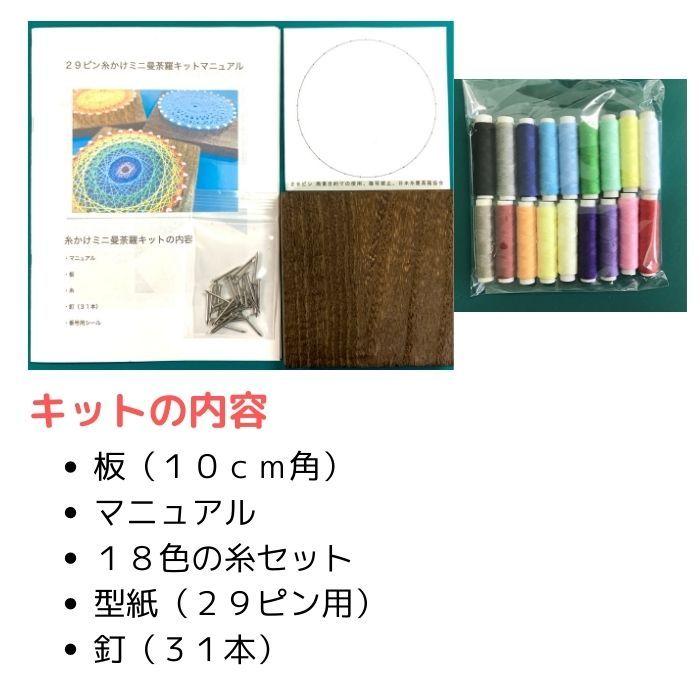 糸かけミニ曼荼羅の制作キット ２９ピン １０ｃｍ角板 １８色の糸セット 簡単 初心者用 手芸キット 工作キット 糸かけアート ストリングアート｜grace-shop｜02