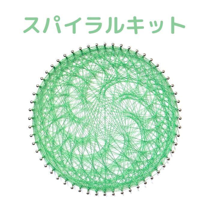 ストリングアートの制作キット スパイラル 神聖幾何学模様 パワー