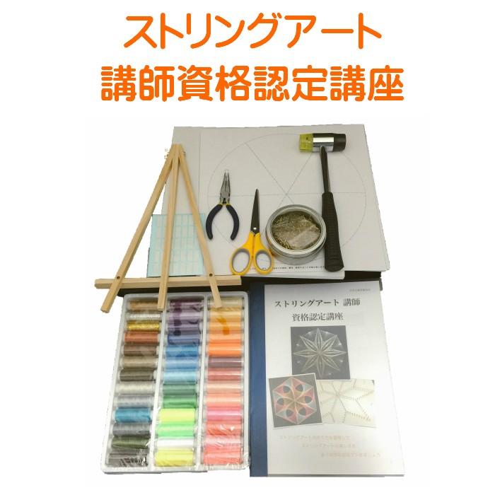 ストリングアートの講師資格認定講座 楽天市場】ストリングアート 講師 資格 認定 講座 通信教育