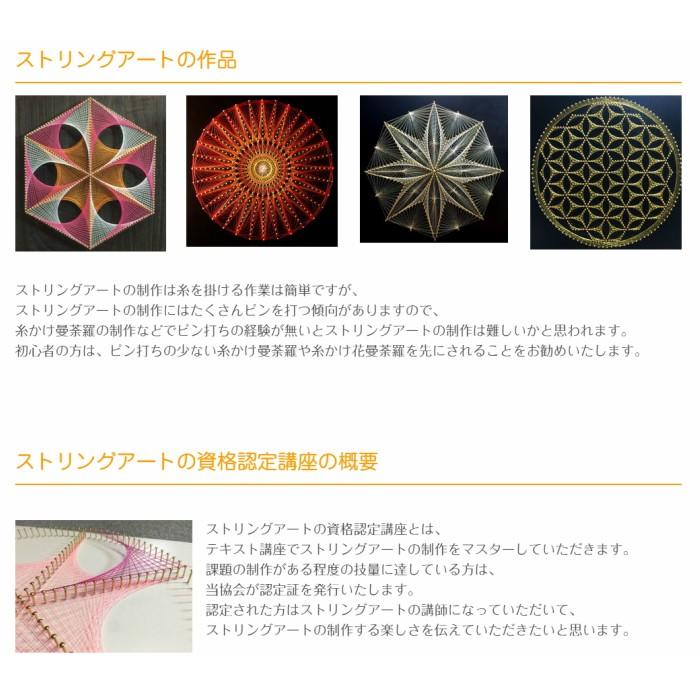 ストリングアートの作り方を学べる資格認定講座 : マンダラアート販売