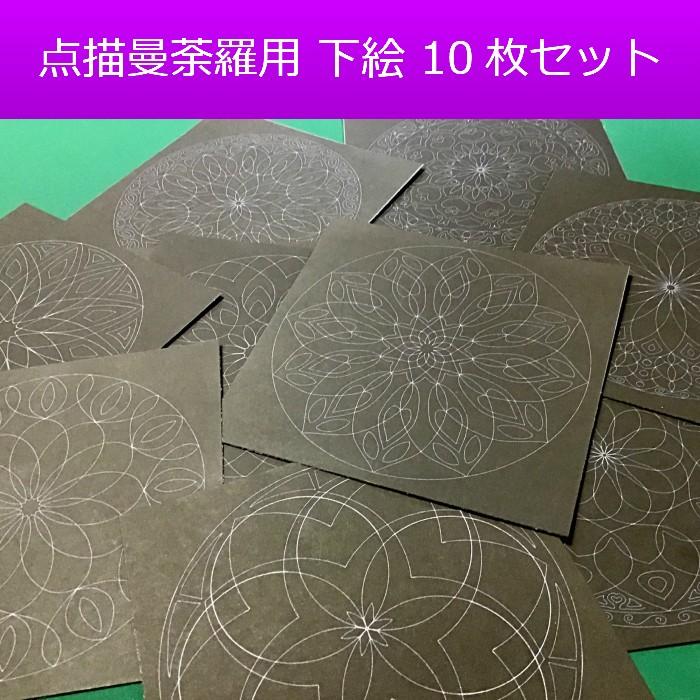 点描曼荼羅用の下絵入り台紙１０種類１０枚セット マンダラアート マンダラ塗り絵
