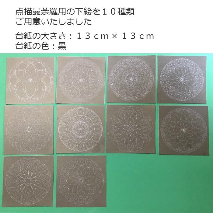点描曼荼羅用の下絵入り台紙10種類10枚セット マンダラアート