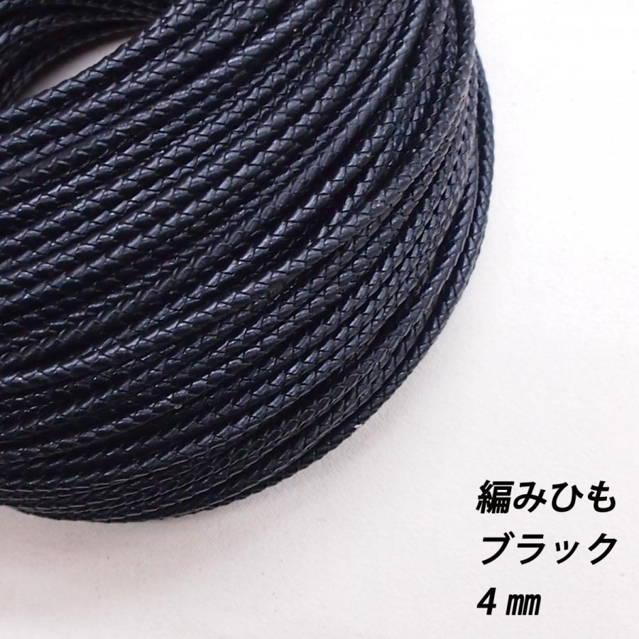 レザークラフト 編み紐 4mm 革ひも 編みひも 1m単位 切り売り 4.0mm