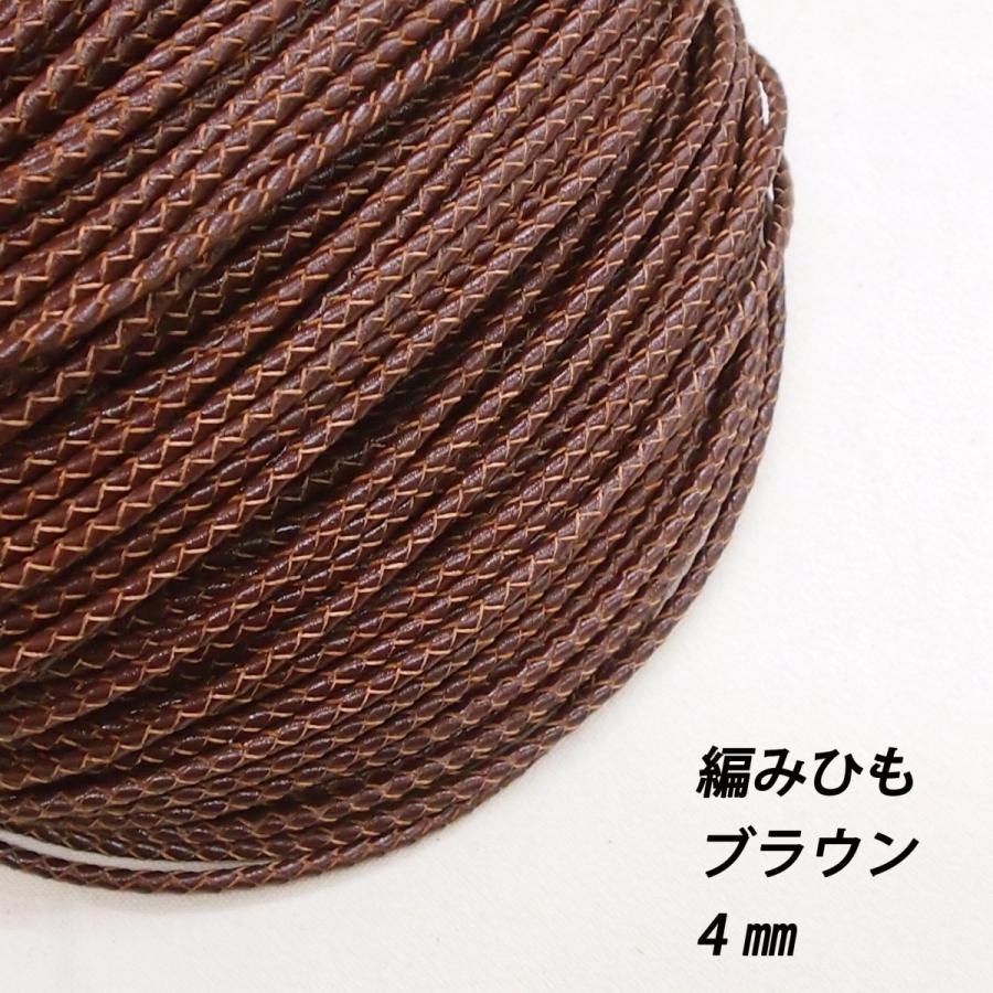 レザークラフト 編み紐 4mm 革ひも 編みひも 1m単位 切り売り 4.0mm