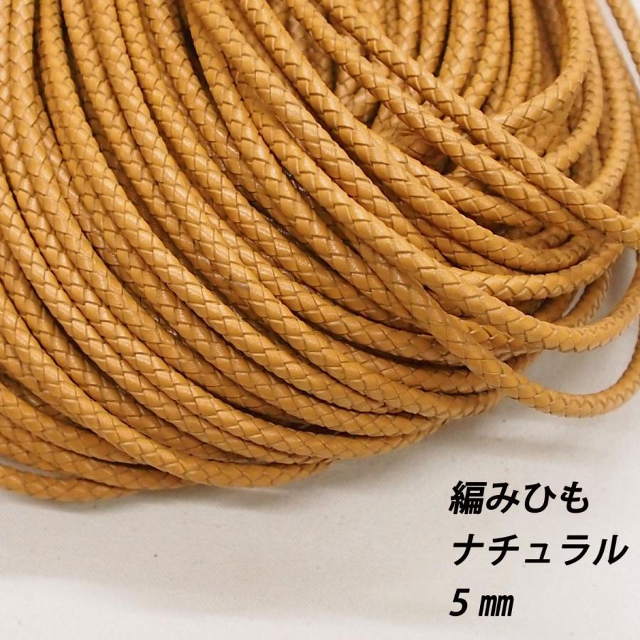 レザークラフト 編み紐 5mm 革ひも 編みひも 1m単位 切り売り 5.0mm