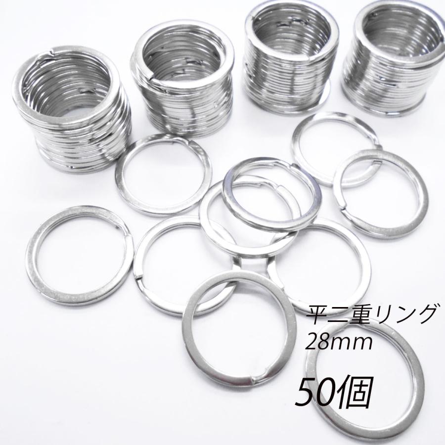 二重リング 平型 シルバー 28mm /50個 / 合金 金具 パーツ