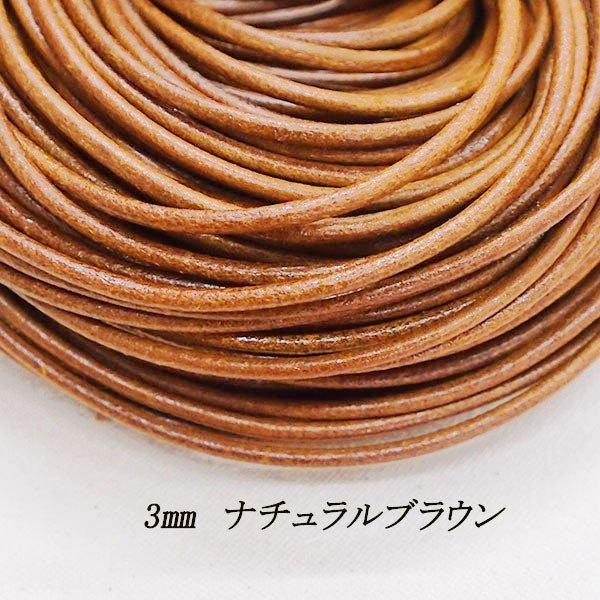 まとめ買いお得]3MM丸革紐 約100M