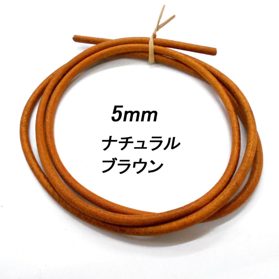 レザークラフト 革ひも 丸紐 5mm ／ナチュラルブラウン／ 1m単位