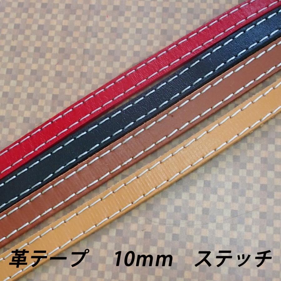 レザークラフト 革テープ 革レース ステッチ付 10mm 1ｍ単位 切り売り 10 0mm レザーコード 皮 バッグ ベルト バッグ持ち手 ストラップ ハンドメイド Stitch 10mm グレイスshop 通販 Yahoo ショッピング