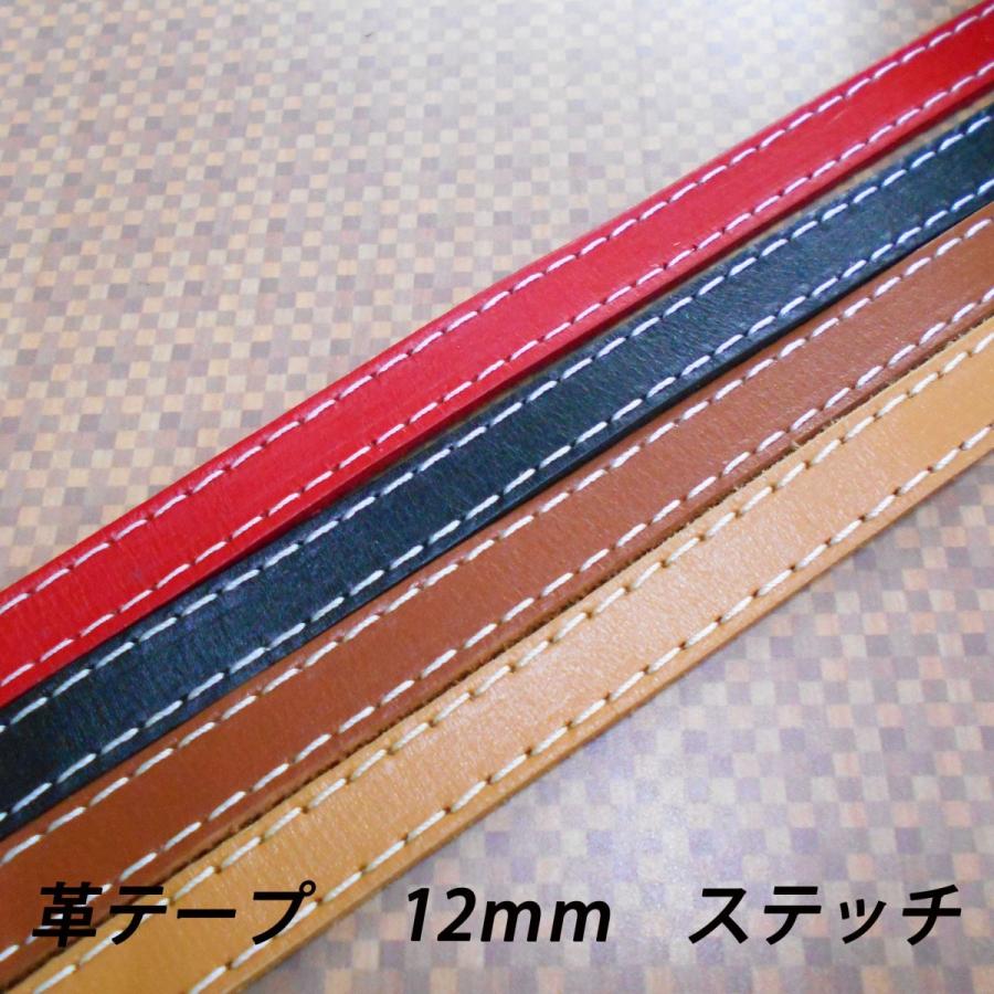 レザークラフト 革テープ 革レース ／ステッチ付／ 12mm 1m単位 