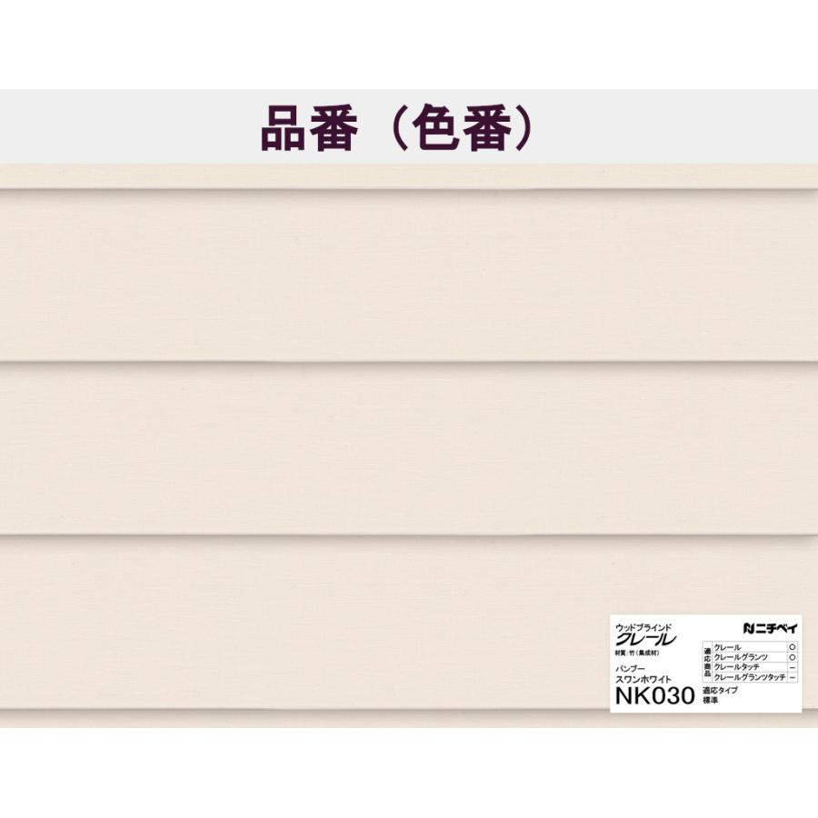 幅140.5〜160cm ニチベイ 木製ブラインド クレール50（バンブー）｜gracecurtain｜03
