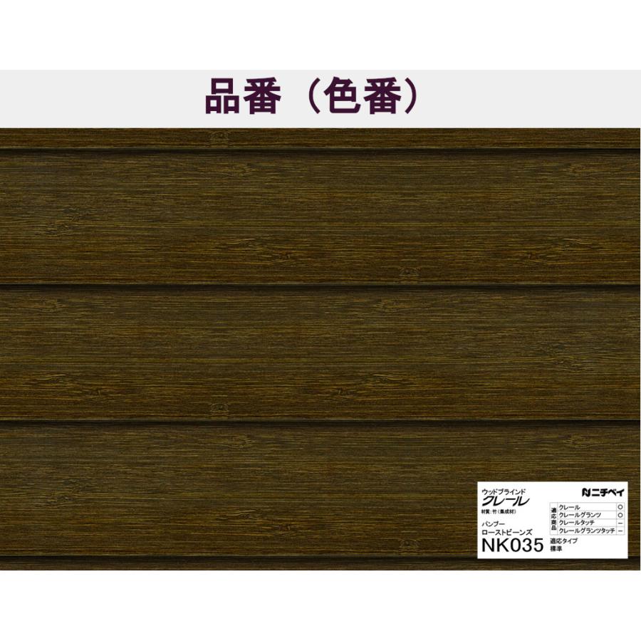 幅160.5〜180cm ニチベイ 木製ブラインド クレール50（バンブー）｜gracecurtain｜08