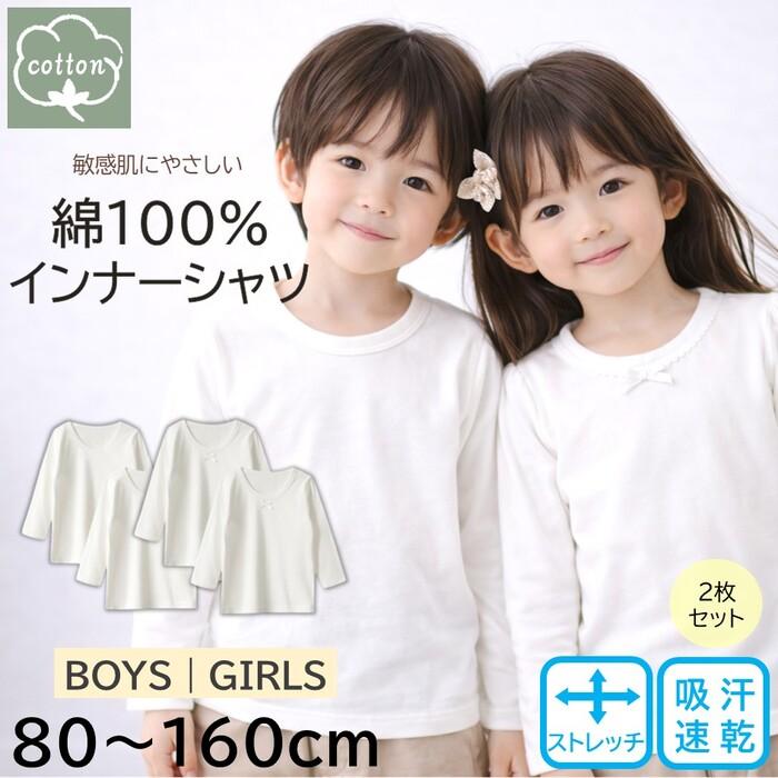 綿100％・やさしい肌ざわり】キッズ コットンインナーシャツ2枚セット 