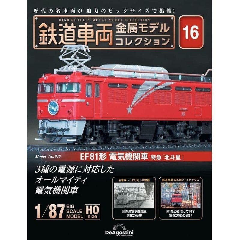 デアゴスティーニ 隔週刊 鉄道車両 金属モデルコレクション 第16号 EF81形 電気機関車 北斗星 HOゲージ 1/87 寝台特急 ブルー｜gracefield｜04