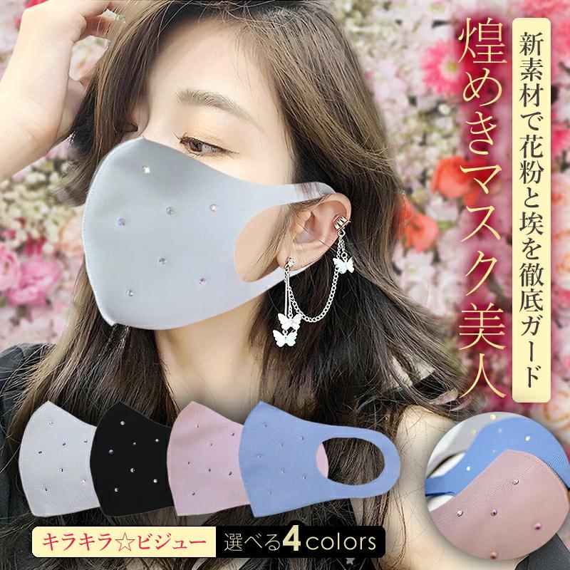 ミセスユニバース19日本代表 Yayoinsta Lifeさんもご愛用 オシャレ マスク 在庫あり 洗える 1 3営業日発送 4色 100回以上洗える ビジュー Msk07 Msk07 ライバルはデパートgracefulsmile 通販 Yahoo ショッピング