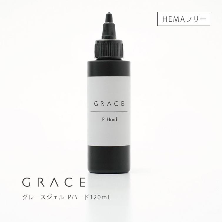 グレースジェル　グレースガーデンジェル　HEMAフリー【ベース　120ml】 gracegarden（グレースガーデン） HEMAフリー ハードジェル 低硬化熱