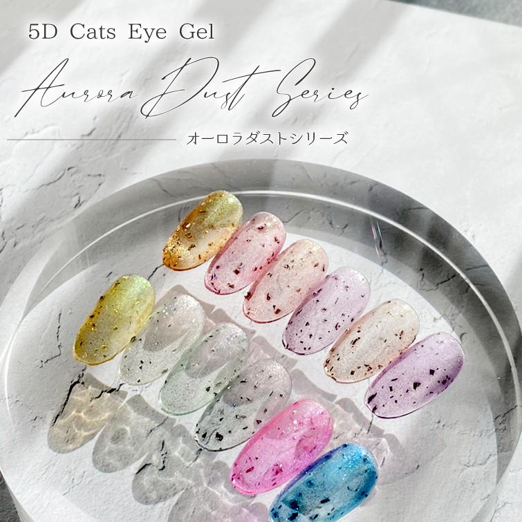 ギャラクシーネイル スターギャラクシー マグネットネイル オーロラに輝く大きめラメ入りのキャッツアイカラー