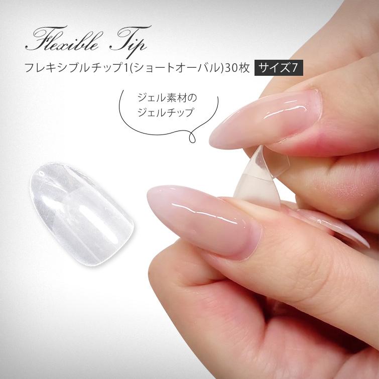 ゆうパケット対象商品 ソフトジェル素材 ネイルチップ ジェルチップ フレキシブルチップ1 ショートオーバル 30枚 サイズ7 a9flt1sz7 ネイル用品通販グレースガーデン 通販 Yahoo ショッピング