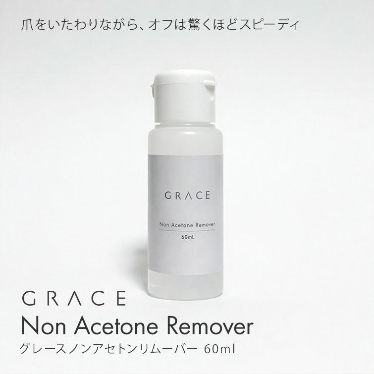 gracegarden（グレースガーデン） ノンアセトンリムーバー 60ml
