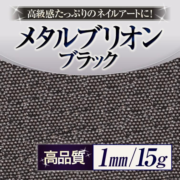 33円 【送料0円】 ネイルアートの必需品 高級感たっぷりのネイルアートに 高品質メタルブリオンブラック1ミリ15g 33円 【送料0円】 ネイルアートの必需品 高級感たっぷりのネイルアートに 高品質メタルブリオンブラック1ミリ15g