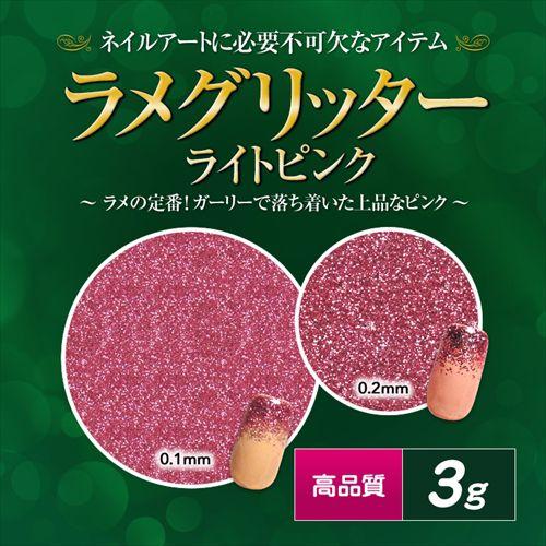 【ゆうパケット対象商品】ライン・グラデ・フレンチ等アートの必需品！高品質ラメグリッター 3g ライトピンク｜gracegarden