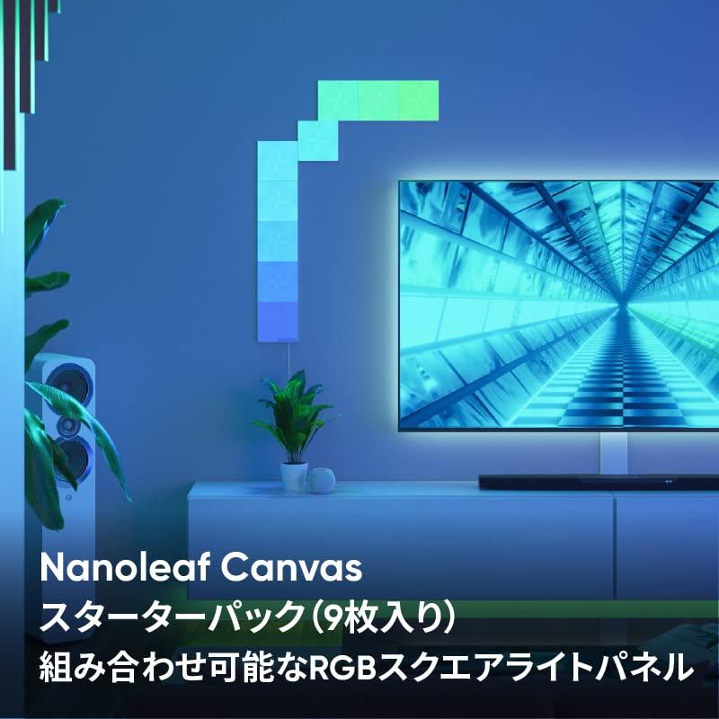 Nanoleaf Canvas スターターパック 9枚入 Nanoleaf(ナノリーフ) Canvas(キャンバス) スターターパック 9枚入り