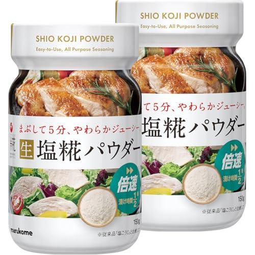 マルコメ プラス糀 生塩糀パウダー ボトルタイプ 150g ×2個米こうじ粉末(国内製造) 塩麹 麹 こうじ 発酵調味料 塩 しお 無添加 発酵食品