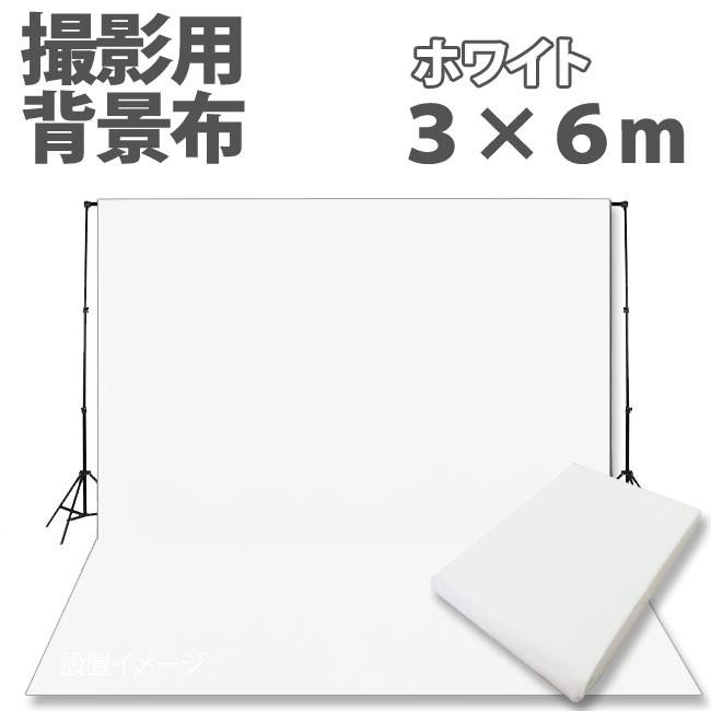 ポイント10倍【TenBright】撮影用 背景布  3m×6m 布バック スタジオ大型全身撮影用 バックシート　ホワイト・白　C-06｜gracekikaku