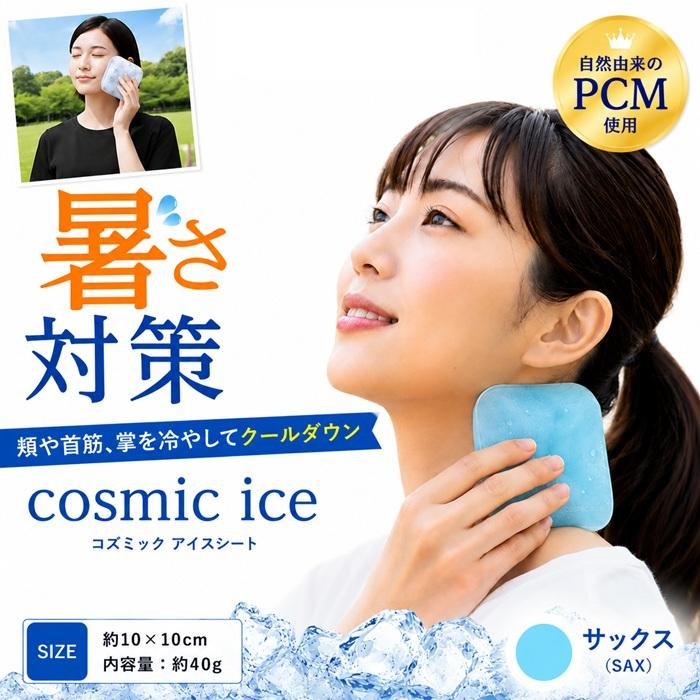 在庫処分 コスミックアイスシート 2枚組 クールシート 冷却シート