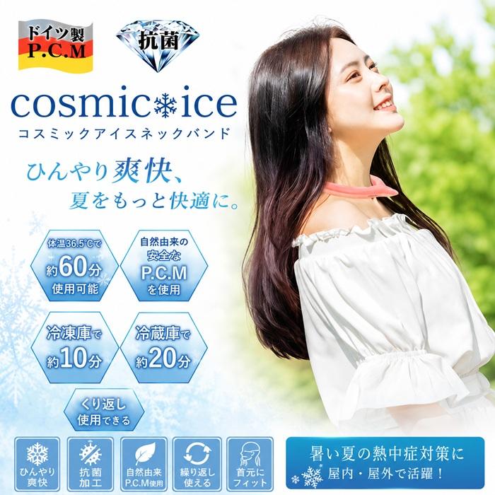 ミ*ウ様 ネッククーラー　　猛暑　熱中症対策　涼しい 在庫処分 ネッククーラー クールネック コスミックアイスネックバンド