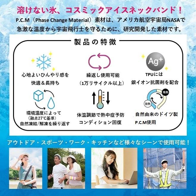 在庫処分 ネッククーラー クールネック コスミックアイスネックバンド  熱中症対策 暑さ対策 急な火照りに ドイツ製PCM 28℃ Lサイズ男女兼用 Mサイズ女性向け |  | 04