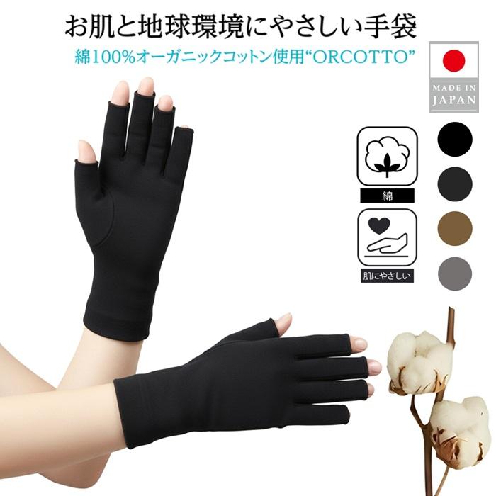 人気 綿100％ オーガニックコットン 肌にやさしい 綿手袋 おうち手袋 UV手袋 手荒れ 手の冷え性 乾燥対策 フィンガーレス  天然繊維 環境保護 紫外線対策 日本製 | 