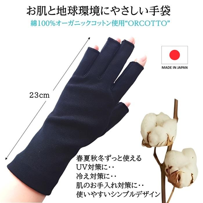 人気 綿100％ オーガニックコットン 肌にやさしい 綿手袋 おうち手袋 UV手袋 手荒れ 手の冷え性 乾燥対策 フィンガーレス  天然繊維 環境保護 紫外線対策 日本製 |  | 05