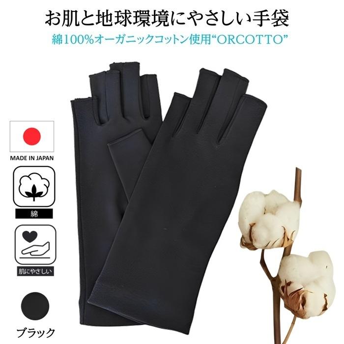 人気 綿100％ オーガニックコットン 肌にやさしい 綿手袋 おうち手袋 UV手袋 手荒れ 手の冷え性 乾燥対策 フィンガーレス  天然繊維 環境保護 紫外線対策 日本製 |  | 01