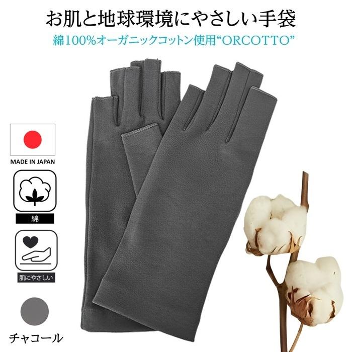 人気 綿100％ オーガニックコットン 肌にやさしい 綿手袋 おうち手袋 UV手袋 手荒れ 手の冷え性 乾燥対策 フィンガーレス  天然繊維 環境保護 紫外線対策 日本製 |  | 02