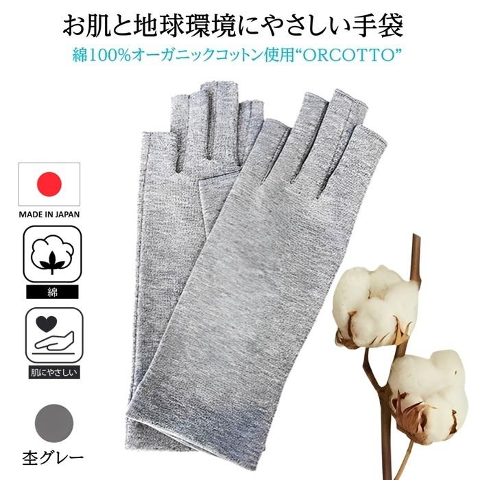 人気 綿100％ オーガニックコットン 肌にやさしい 綿手袋 おうち手袋 UV手袋 手荒れ 手の冷え性 乾燥対策 フィンガーレス  天然繊維 環境保護 紫外線対策 日本製 |  | 03