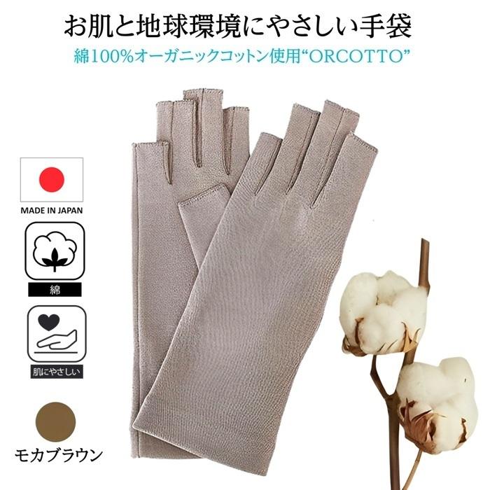 人気 綿100％ オーガニックコットン 肌にやさしい 綿手袋 おうち手袋 UV手袋 手荒れ 手の冷え性 乾燥対策 フィンガーレス  天然繊維 環境保護 紫外線対策 日本製 |  | 04