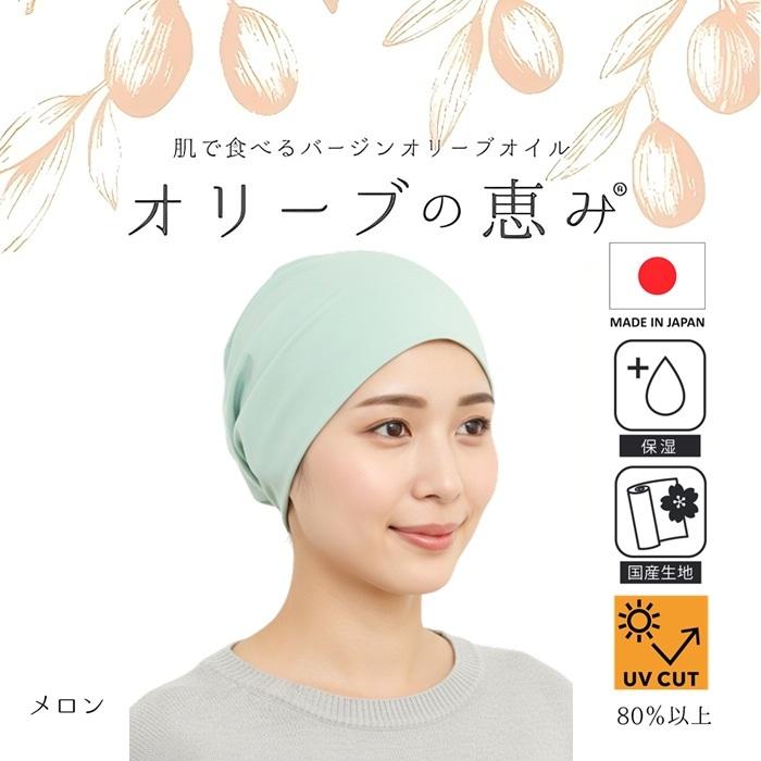日本製 オリーブの恵み ケア帽子 ワッチ ビーニー ニット帽 薄手 綿混