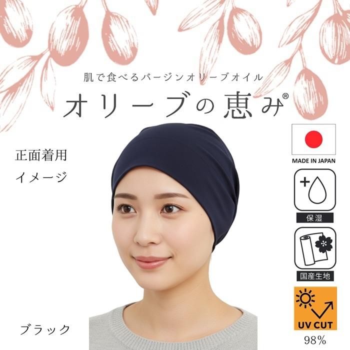 オリーブの恵み ケア帽子 ビーニー ニット帽子 薄手 綿混 肌にやさしい