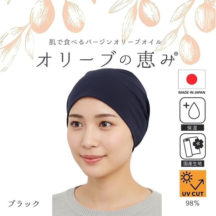 日本製 オリーブの恵み ケア帽子 ワッチ ビーニー ニット帽 薄手 綿混
