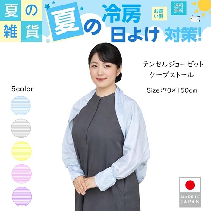 SALE 春夏 日除けボレロ 2wayアームストール 日除けケープ テンセル