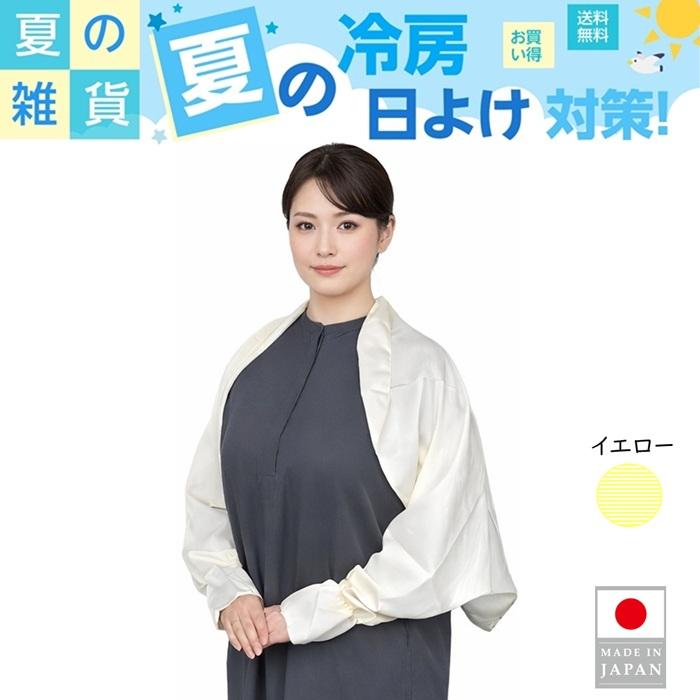 SALE 春夏 日除けボレロ 2wayアームストール 日除けケープ テンセル