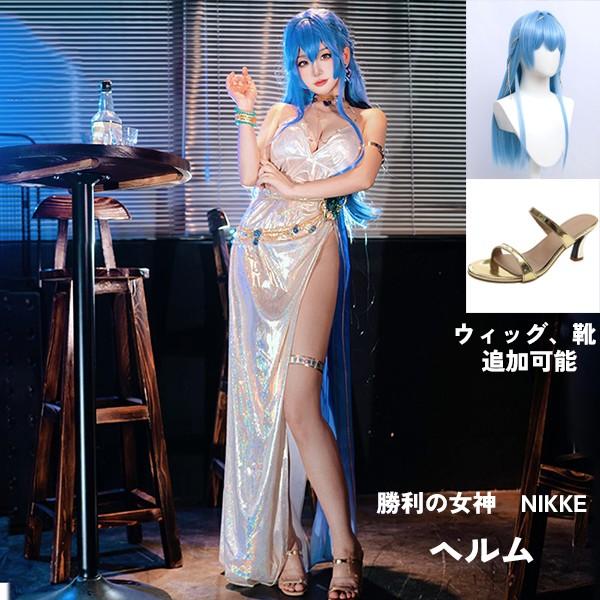 勝利の女神：NIKKE 衣装 ヘルム ドレス コスプレ衣装 コスチューム